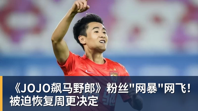 乐冠体育《JOJO飙马野郎》粉丝"网暴"网飞!被迫恢复周更决定