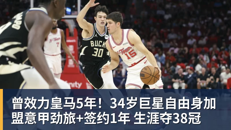 乐冠体育曾效力皇马5年!34岁巨星自由身加盟意甲劲旅+签约1年 生涯夺38冠