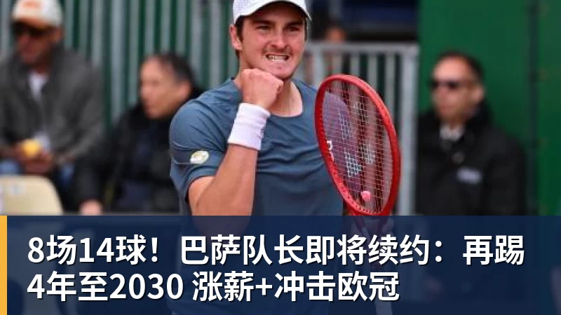 乐冠体育8场14球!巴萨队长即将续约:再踢4年至2030 涨薪+冲击欧冠