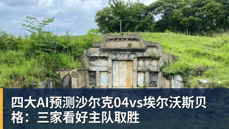 乐冠体育四大AI预测沙尔克04vs埃尔沃斯贝格：三家看好主队取胜
