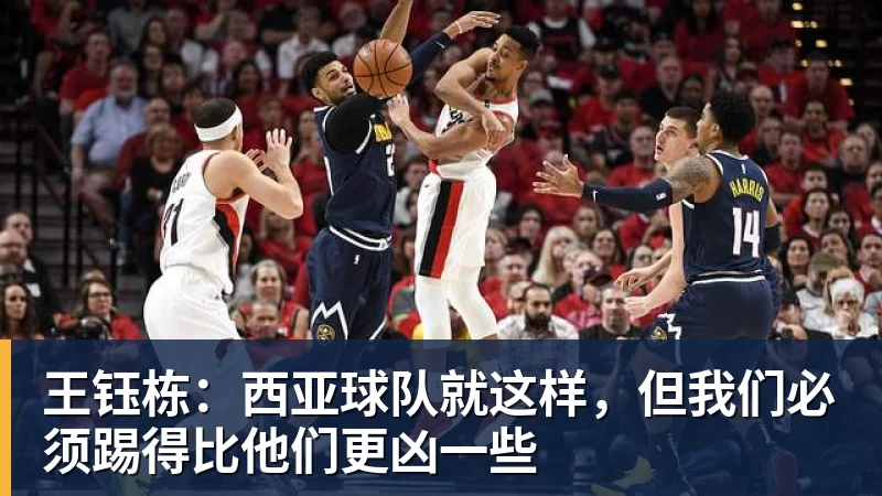 乐冠体育王钰栋：西亚球队就这样，但我们必须踢得比他们更凶一些
