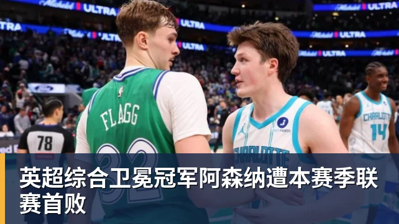 乐冠体育英超综合卫冕冠军阿森纳遭本赛季联赛首败