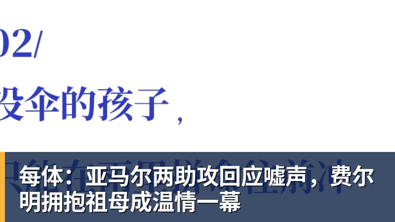 乐冠体育每体：亚马尔两助攻回应嘘声，费尔明拥抱祖母成温情一幕