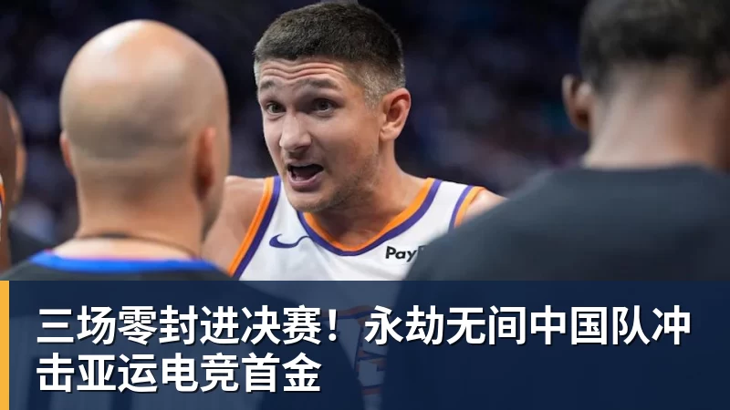 乐冠体育三场零封进决赛！永劫无间中国队冲击亚运电竞首金