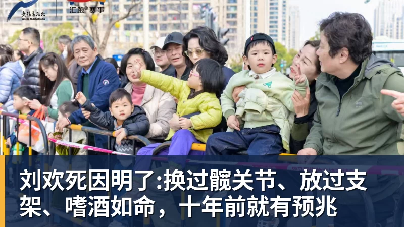 乐冠体育刘欢死因明了:换过髋关节、放过支架、嗜酒如命，十年前就有预兆