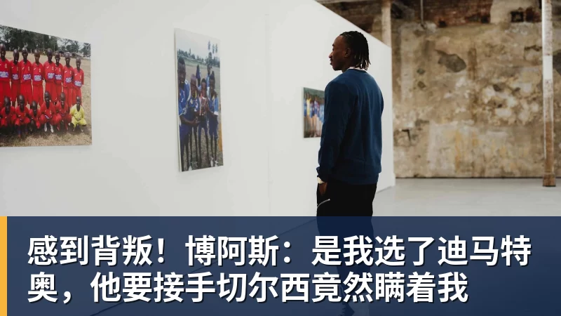 乐冠体育感到背叛！博阿斯：是我选了迪马特奥，他要接手切尔西竟然瞒着我