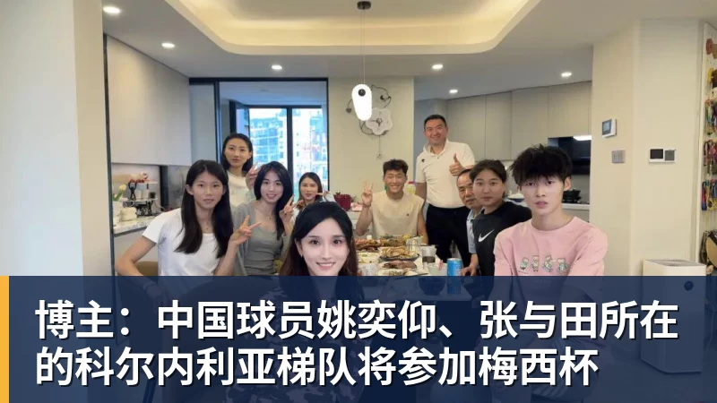 乐冠体育博主：中国球员姚奕仰、张与田所在的科尔内利亚梯队将参加梅西杯