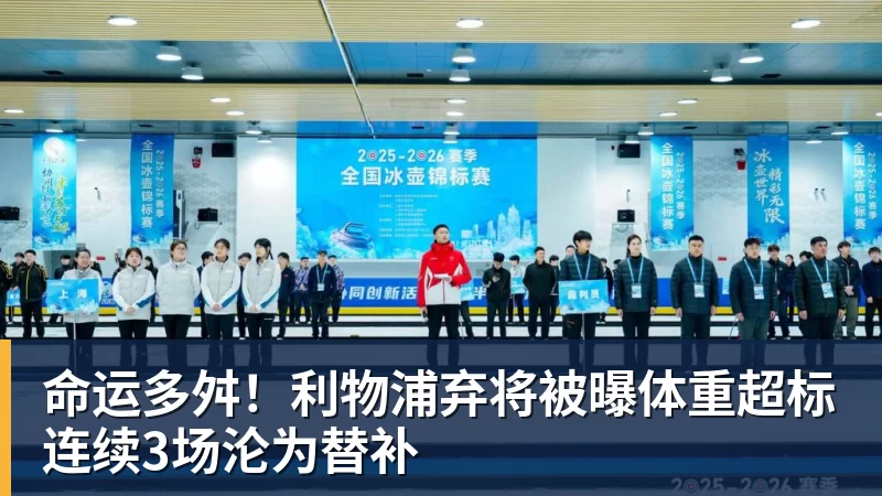 乐冠体育命运多舛!利物浦弃将被曝体重超标连续3场沦为替补
