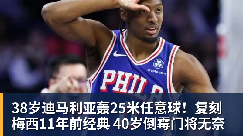 乐冠体育38岁迪马利亚轰25米任意球！复刻梅西11年前经典 40岁倒霉门将无奈