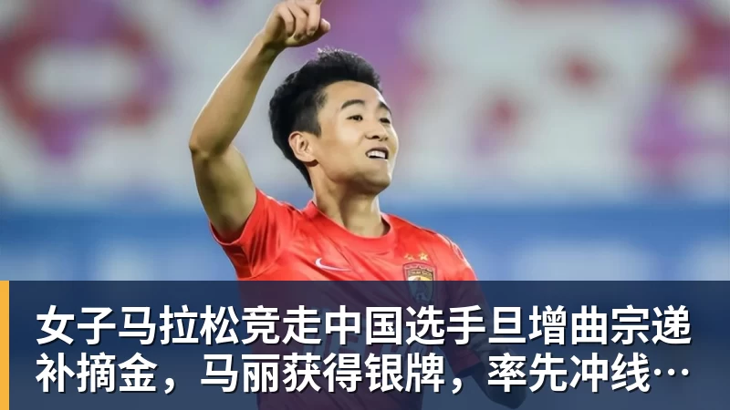 乐冠体育女子马拉松竞走中国选手旦增曲宗递补摘金，马丽获得银牌，率先冲线的哈萨克斯坦选手成绩被取消