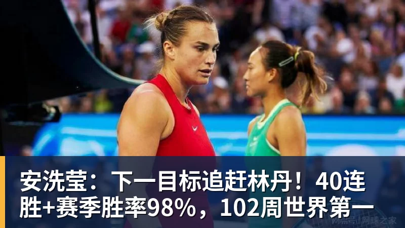 乐冠体育安洗莹：下一目标追赶林丹！40连胜+赛季胜率98%，102周世界第一
