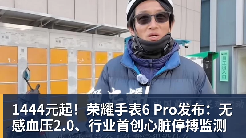 乐冠体育1444元起！荣耀手表6 Pro发布：无感血压2.0、行业首创心脏停搏监测