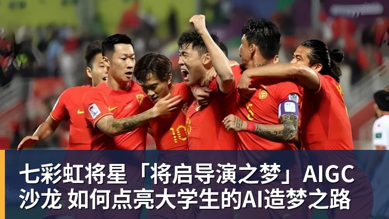 乐冠体育七彩虹将星「将启导演之梦」AIGC沙龙 如何点亮大学生的AI造梦之路