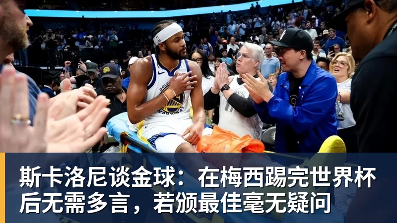 乐冠体育斯卡洛尼谈金球:在梅西踢完世界杯后无需多言,若颁最佳毫无疑问