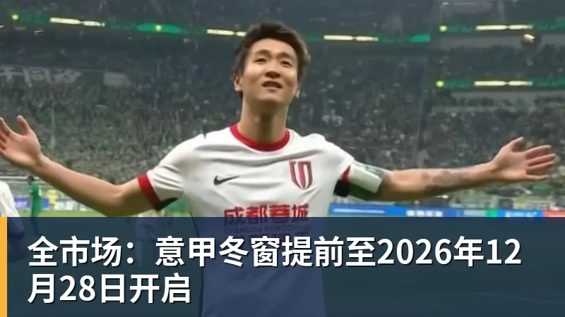 乐冠体育全市场:意甲冬窗提前至2026年12月28日开启