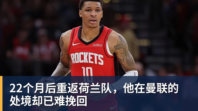 乐冠体育22个月后重返荷兰队，他在曼联的处境却已难挽回