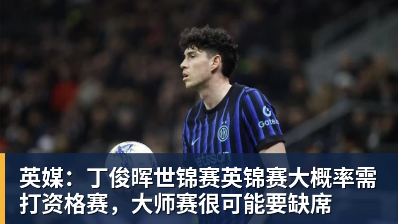 乐冠体育英媒:丁俊晖世锦赛英锦赛大概率需打资格赛,大师赛很可能要缺席