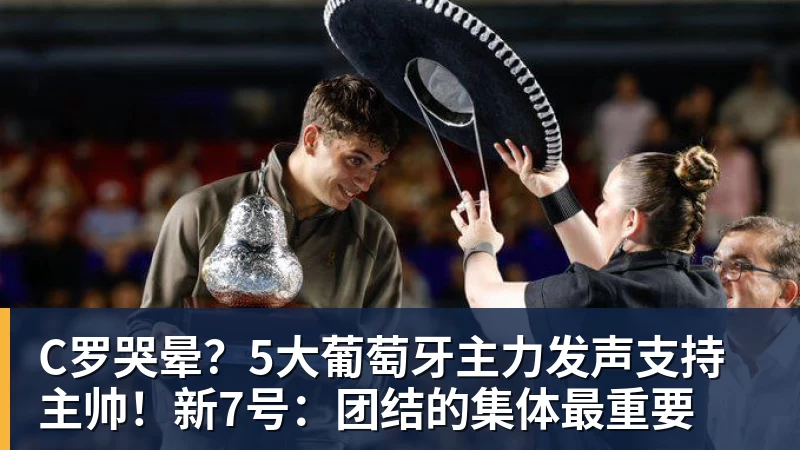 乐冠体育C罗哭晕？5大葡萄牙主力发声支持主帅！新7号：团结的集体最重要