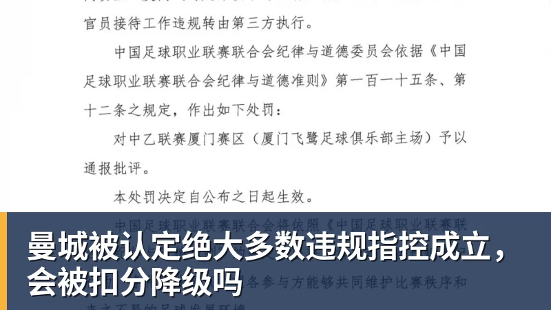 乐冠体育曼城被认定绝大多数违规指控成立，会被扣分降级吗