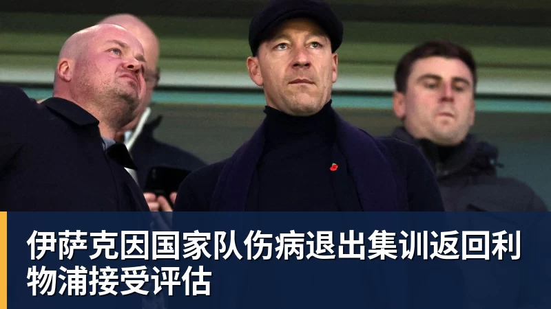 乐冠体育伊萨克因国家队伤病退出集训返回利物浦接受评估