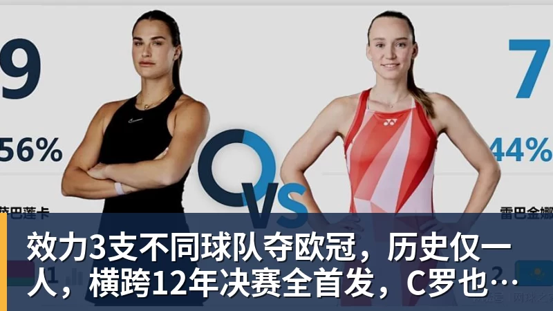 乐冠体育效力3支不同球队夺欧冠,历史仅一人,横跨12年决赛全首发,C罗也不行