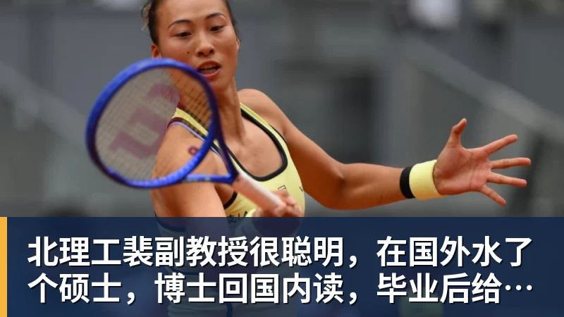 乐冠体育北理工裴副教授很聪明,在国外水了个硕士,博士回国内读,毕业后给院长师叔当助理
