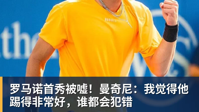 乐冠体育罗马诺首秀被嘘！曼奇尼：我觉得他踢得非常好，谁都会犯错