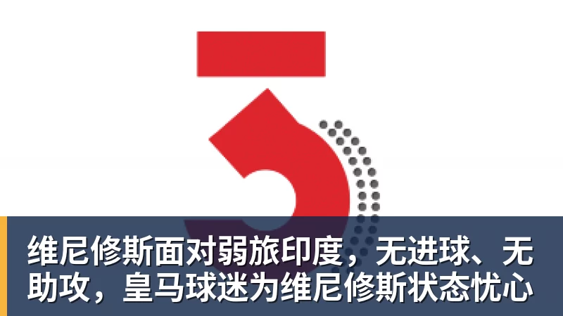 乐冠体育维尼修斯面对弱旅印度,无进球、无助攻,皇马球迷为维尼修斯状态忧心