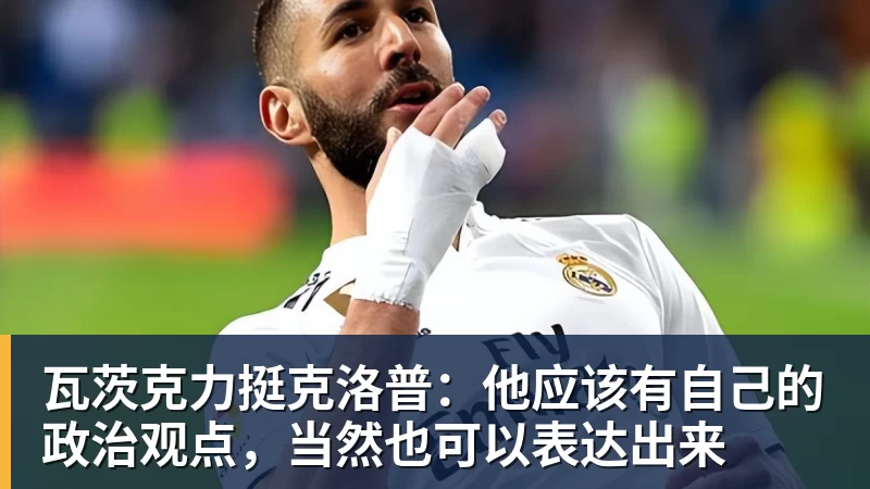 乐冠体育瓦茨克力挺克洛普：他应该有自己的政治观点，当然也可以表达出来