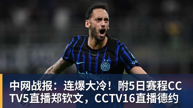 乐冠体育中网战报:连爆大冷!附5日赛程CCTV5直播郑钦文,CCTV16直播德约
