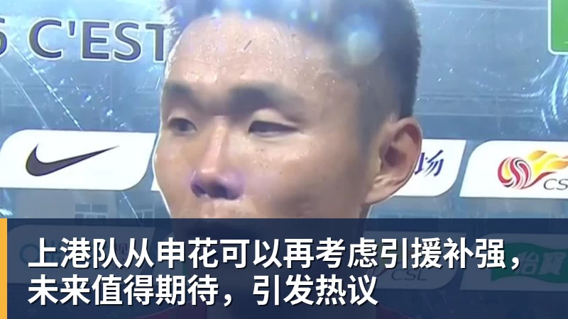 乐冠体育上港队从申花可以再考虑引援补强，未来值得期待，引发热议
