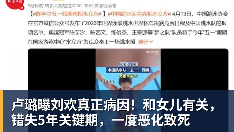 乐冠体育卢璐曝刘欢真正病因!和女儿有关,错失5年关键期,一度恶化致死