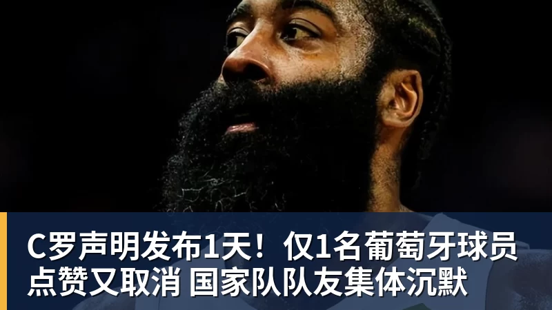 乐冠体育C罗声明发布1天!仅1名葡萄牙球员点赞又取消 国家队队友集体沉默