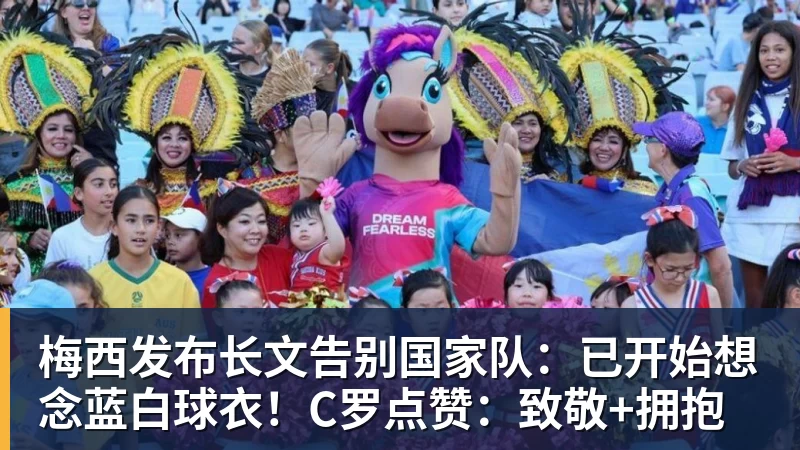 乐冠体育梅西发布长文告别国家队:已开始想念蓝白球衣!C罗点赞:致敬+拥抱
