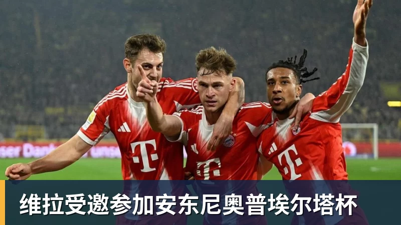 乐冠体育维拉受邀参加安东尼奥普埃尔塔杯