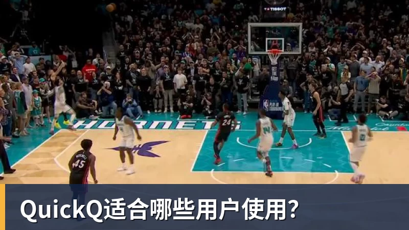 乐冠体育QuickQ适合哪些用户使用？