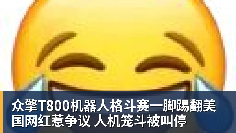 乐冠体育众擎T800机器人格斗赛一脚踢翻美国网红惹争议 人机笼斗被叫停