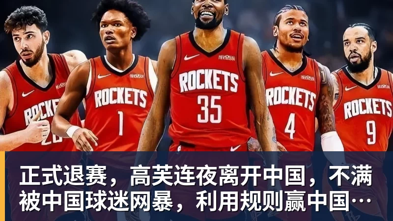 乐冠体育正式退赛，高芙连夜离开中国，不满被中国球迷网暴，利用规则赢中国小将