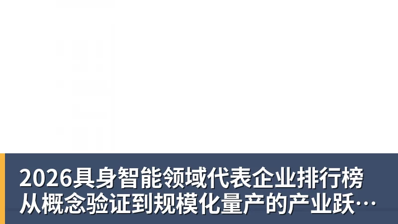 乐冠体育2026具身智能领域代表企业排行榜  从概念验证到规模化量产的产业跃迁