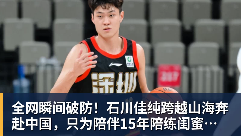 乐冠体育全网瞬间破防！石川佳纯跨越山海奔赴中国，只为陪伴15年陪练闺蜜圆满婚礼