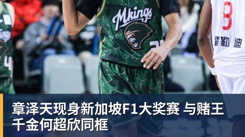 乐冠体育章泽天现身新加坡F1大奖赛 与赌王千金何超欣同框