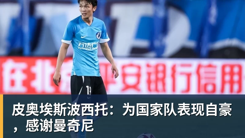 乐冠体育皮奥埃斯波西托:为国家队表现自豪,感谢曼奇尼