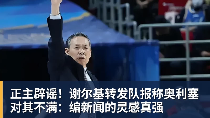 乐冠体育正主辟谣！谢尔基转发队报称奥利塞对其不满：编新闻的灵感真强