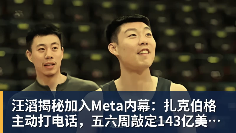 乐冠体育汪滔揭秘加入Meta内幕:扎克伯格主动打电话,五六周敲定143亿美元交易