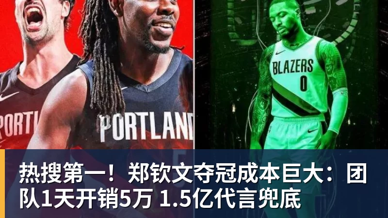 乐冠体育热搜第一！郑钦文夺冠成本巨大：团队1天开销5万 1.5亿代言兜底