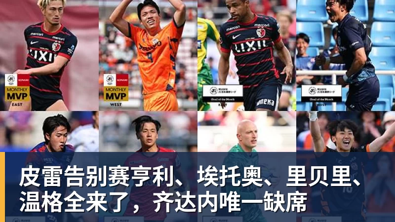 乐冠体育皮雷告别赛亨利、埃托奥、里贝里、温格全来了,齐达内唯一缺席
