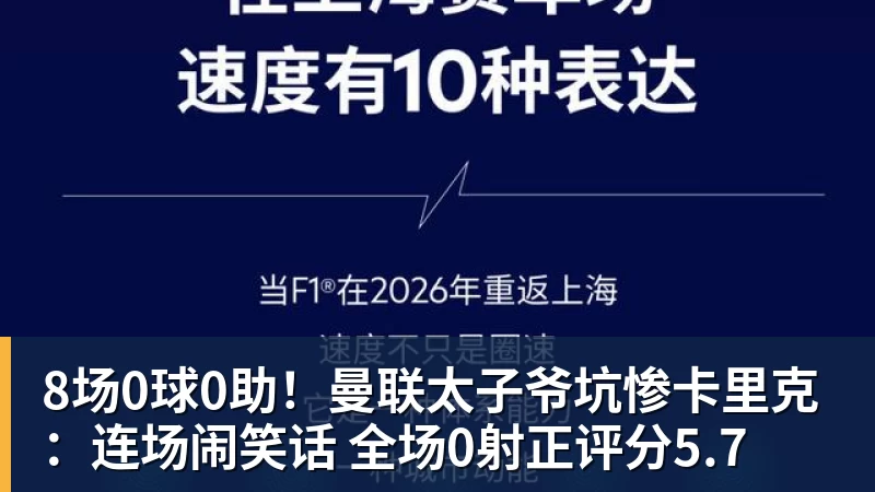 乐冠体育8场0球0助!曼联太子爷坑惨卡里克:连场闹笑话 全场0射正评分5.7