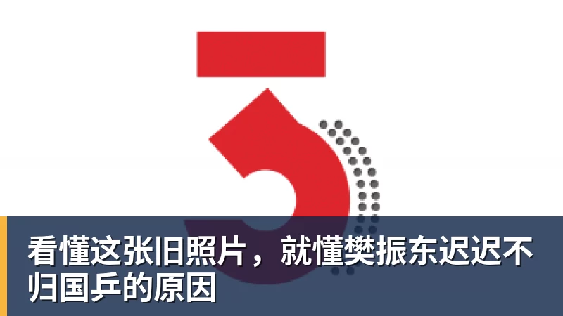 乐冠体育看懂这张旧照片,就懂樊振东迟迟不归国乒的原因