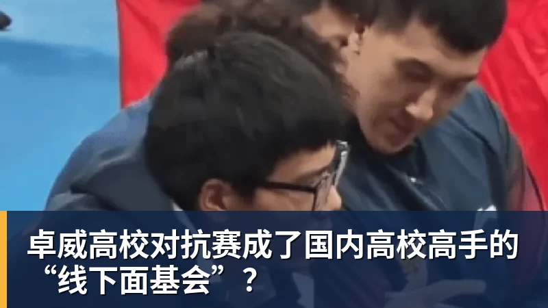 乐冠体育卓威高校对抗赛成了国内高校高手的“线下面基会”？