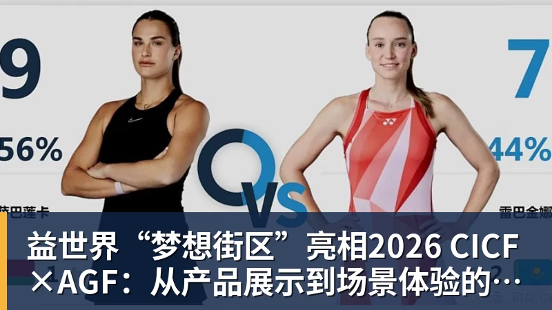 乐冠体育益世界“梦想街区”亮相2026 CICF×AGF：从产品展示到场景体验的品牌进阶